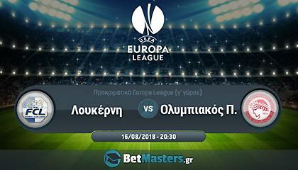Λουκέρνη – Ολυμπιακός: Ματς τυπική διαδικασία