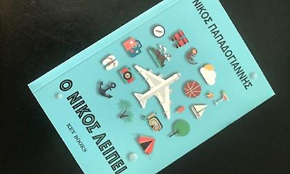 Ο Νίκος λείπει αλλά η πένα του μας ταξιδεύει παντού!