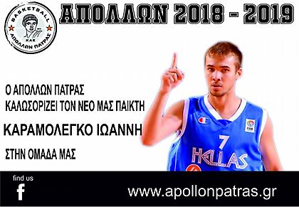 Πήρε Καραμολέγκο ο Απόλλων Πάτρας