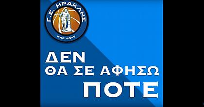 Το teaser για τα διαρκείας του μπασκετικού Ηρακλή (video)