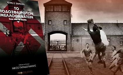 Παρουσίαση του βιβλίου «Το ποδόσφαιρο των μελλοθάνατων»