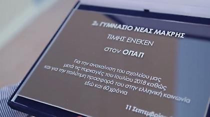 Πώς ο ΟΠΑΠ άλλαξε την εικόνα στα δύο σχολεία σε Ραφήνα και Νέο Βουτζά