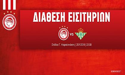 Κυκλοφορούν αύριο τα εισιτήρια του Ολυμπιακός-Μπέτις