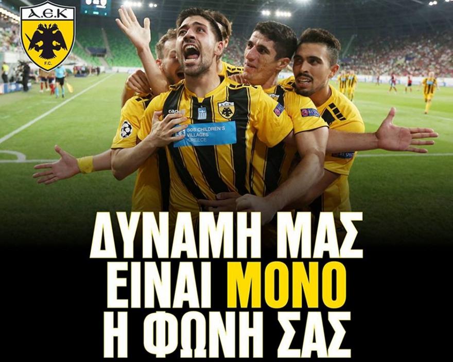 ΠΑΕ ΑΕΚ: «Στηρίζουμε, αλλά και προστατεύουμε την ομάδα μας»