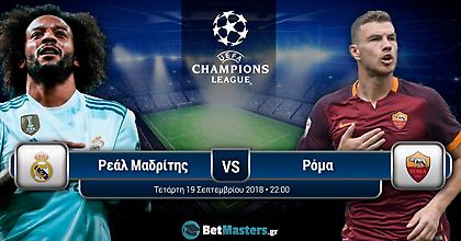 Προγνωστικά στην πρώτη αγωνιστική του Champions League