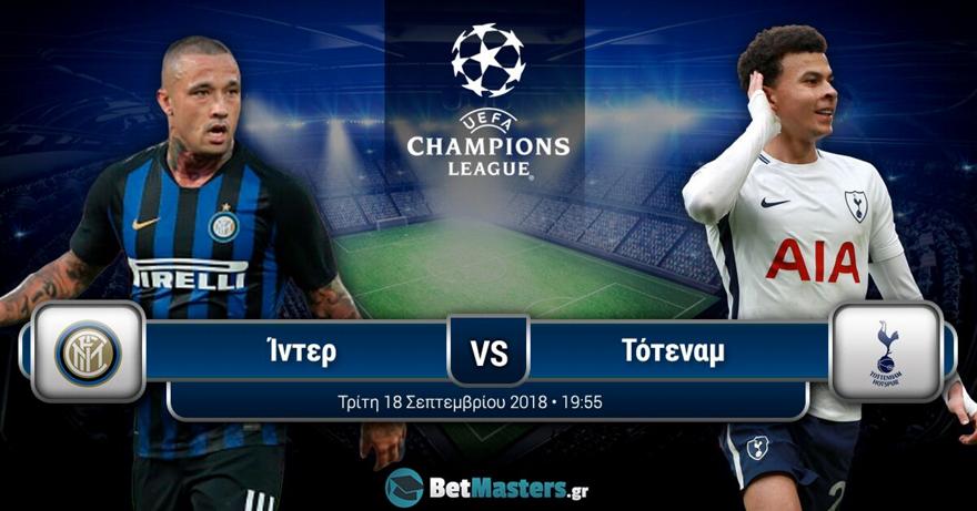 Ίντερ – Τότεναμ: Επιστροφή μετά από επτά χρόνια φαγούρας