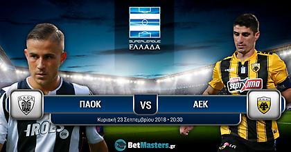 ΠΑΟΚ - ΑΕΚ: Οι αποδόσεις του μεγάλου ντέρμπι
