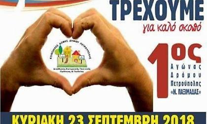 Αλληλεγγύη και προσφορά «τρέχουν» μαζί στην Πετρούπολη