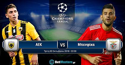 ΑΕΚ - Μπενφίκα: Τι λένε οι bookmakers;