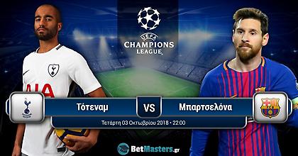 Champions League: Οκτώ ματς, όλες οι τελευταίες αποδόσεις