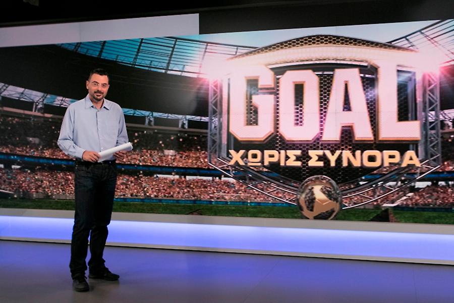 «Goal χωρίς Σύνορα» με τον Μιχάλη Τσώχο Σ/Κ Στον ΣΚΑΪ