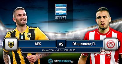 ΑΕΚ - Ολυμπιακός: Οι bookmakers λένε... Ένωση