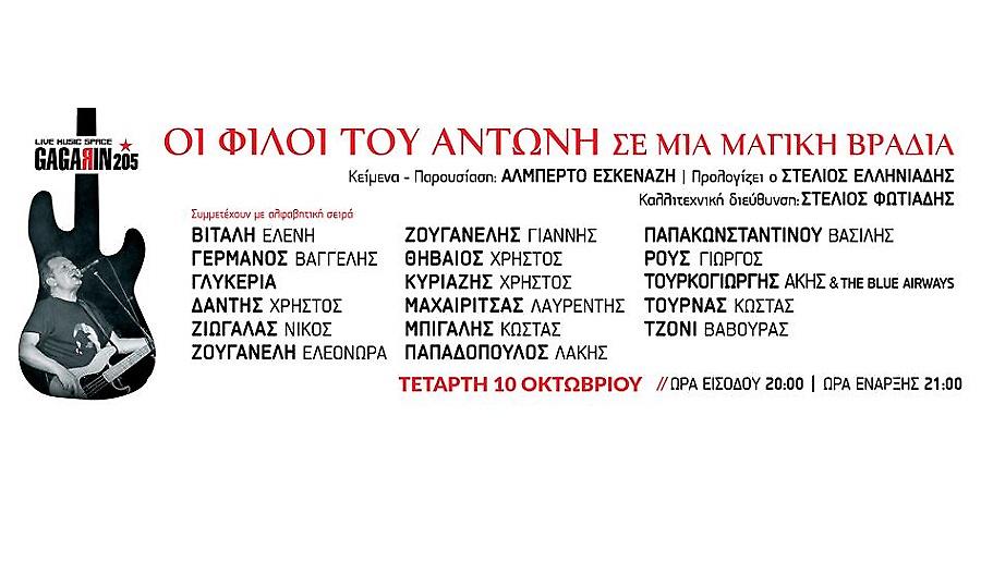 Οι φίλοι του Αντώνη σε μια μαγική βραδιά: Συναυλία στήριξης στον Αντώνη Τουρκογιώργη