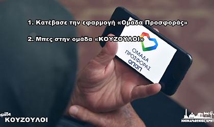 «Για τα κοπέλια είμαστε όλοι στην ίδια ομάδα»