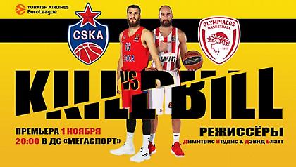 Promo με... Kill Bill από ΤΣΣΚΑ για το ματς με τον Ολυμπιακό (video)