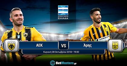 AEK - Άρης: Τι λένε οι bookmakers;