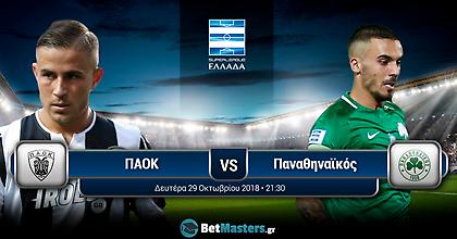 ΠΑΟΚ - Παναθηναϊκός: Τι λένε οι bookmakers;