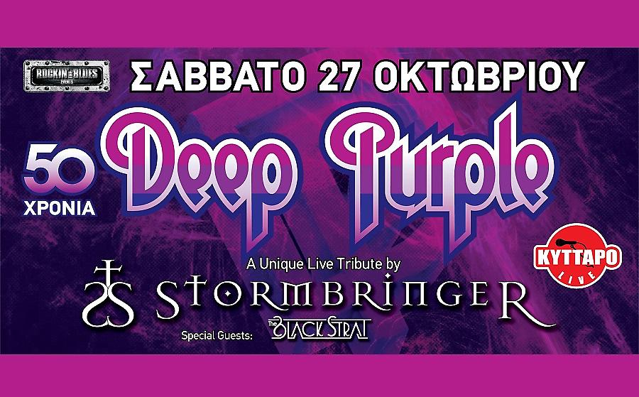 50 χρόνια Deep Purple: Ένα ξεχωριστό tribute στο Κύτταρο