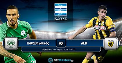 ΠΑΟ – ΑΕΚ: Μεγάλο διπλό για τους bookmakers!