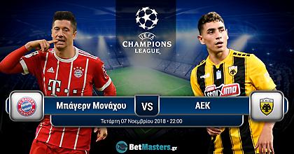 ΑΕΚ να η ευκαιρία: Διπλό στο Μόναχο και πρόκριση!