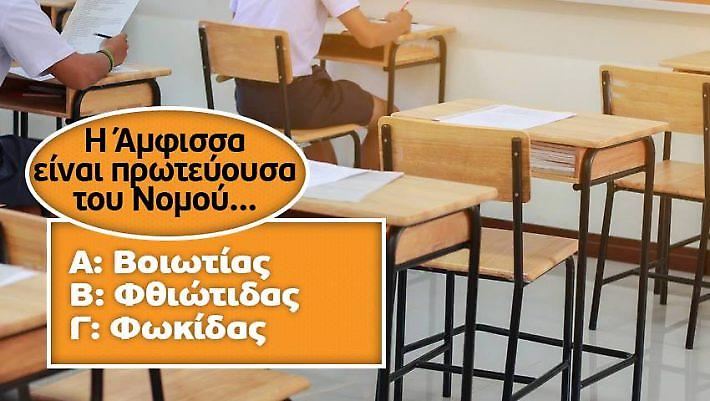 Πάνω από ένα λάθος ντροπή: Νομίζεις ότι ξέρεις την πρωτεύουσα αυτών των 20 νομών της Ελλάδας;
