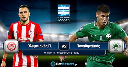 Ολυμπιακός - Παναθηναϊκός: Τι λένε οι αποδόσεις και ποιον δίνουν φαβορί
