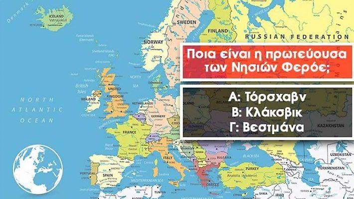 Κάτω από 18/20 απαράδεκτος: Είσαι σίγουρος ότι ξέρεις την πρωτεύουσα αυτών των 20 ευρωπαϊκών χωρών;