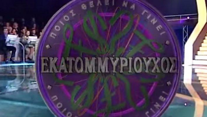 Έκλεψε το Τέρας: Ο παίκτης που έκανε τη μεγαλύτερη απατεωνιά στην ιστορία του «Εκατομμυριούχου»