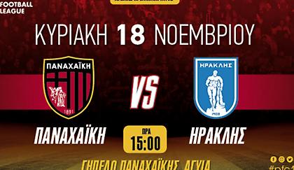 Γενική είσοδος 10 ευρώ στο Παναχαϊκή-Ηρακλής