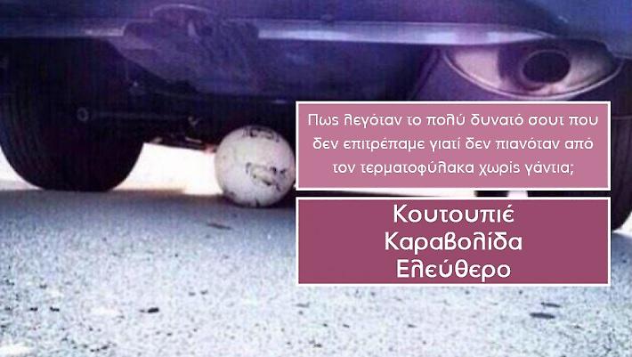 Πάνω από 1 λάθος ντροπή: Είσαι σίγουρος ότι θυμάσαι 15 όρους που χρησιμοποιούσες στην αλάνα;