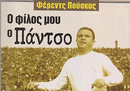 «Ο φίλος μου, ο Πάντσο». Ο Γιάννης Διακογιάννης για τον Φέρεντς Πούσκας