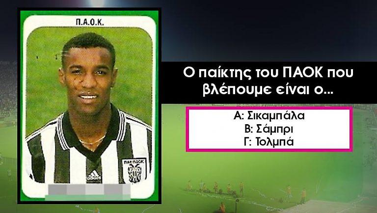 Πάνω από 1 λάθος αδιάβαστος: Αναγνωρίζεις 15 ποδοσφαιριστές από μια Panini φωτογραφία τους;