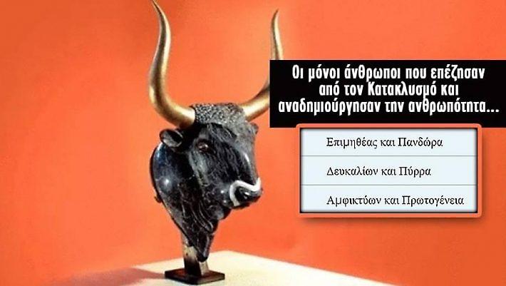 Κουίζ μυθολογίας: Θα είσαι ο πρώτος που θα απαντήσει σωστά σε 25 πανεύκολες ερωτήσεις;