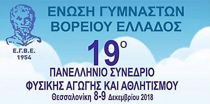 Τον Δεκέμβριο το πανελλήνιο συνέδριο Φυσικής Αγωγής Γυμναστών Βορείου Ελλάδος