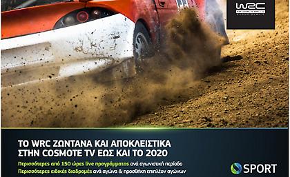 Μέχρι το 2020 στα κανάλια COSMOTE Sport το WRC