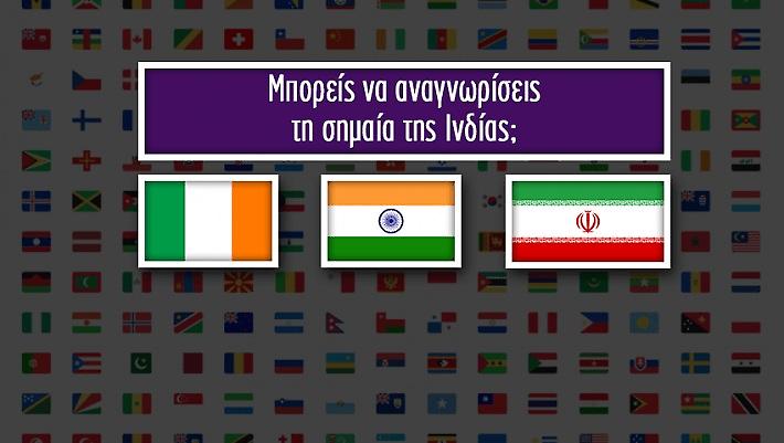 Πάνω από 8/10 κανείς: Νομίζεις ότι μπορείς να αναγνωρίσεις τις σημαίες αυτών των 10 χωρών;