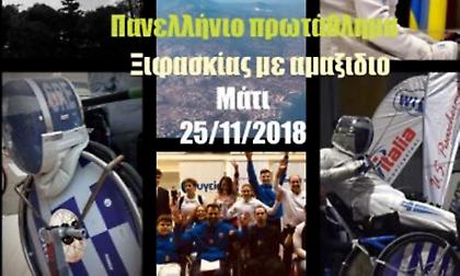 Στο Μάτι το πανελλήνιο πρωτάθλημα ξιφασκίας με αμαξίδιο