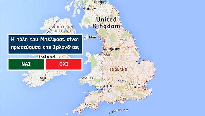 50/50 ποτέ κανείς: Θα γίνεις ο πρώτος που θα βρει σωστά την πρωτεύουσα και των 50 χωρών της Ευρώπης;