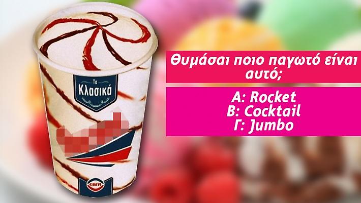 12/12 κανείς: Θα είσαι ο πρώτος που θα θυμηθεί το όνομα 12 παγωτών των παιδικών μας χρόνων;