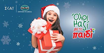 Γίνε κι εσύ Αι Βασίλης!