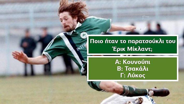 Κουίζ: είσαι σίγουρος ότι θυμάσαι τα παρατσούκλια 15 πασίγνωστων παικτών της Superleague;