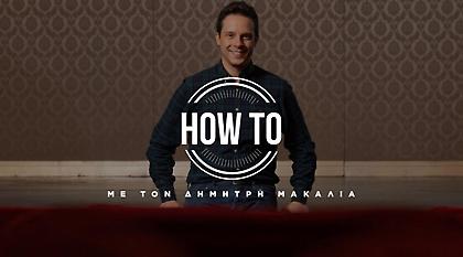 How to Video: Γίνε καλύτερος σε λίγα λεπτά