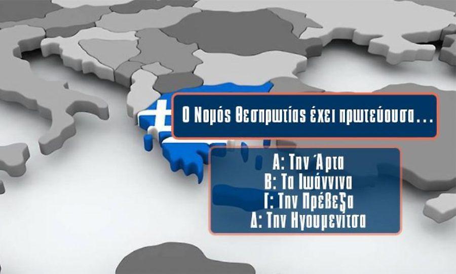 Κουίζ: Μόνο 1/100 μπορεί να βρει την πρωτεύουσα αυτών των 20 νομών της Ελλάδας. Εσύ;