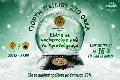 Γιορτή του παιδιού στο Παναθηναϊκός-ΑΕΚ την Κυριακή