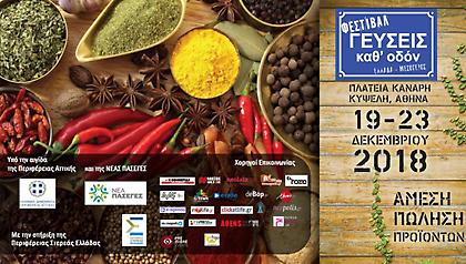 Φεστιβάλ Γεύσεις καθ’ Οδόν: 19 με 23 Δεκεμβρίου στην πλατεία Κανάρη