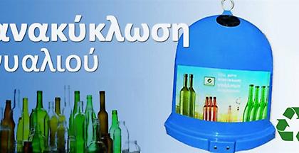Μπλέ κώδωνες για την ανακύκλωση γυαλιού