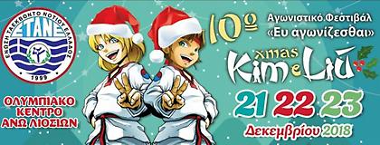 Χορευτικά δρώμενα, κρητικά κάλαντα, δράσεις της ΕΘΝΟΑ και… Άι Βασίλης στο δέκατο επετειακό Kim e Liu