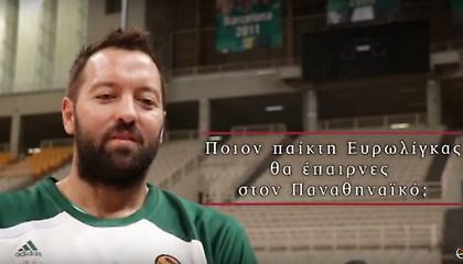 Οι παίκτες του Παναθηναϊκού επιλέγουν τον ιδανικό συμπαίκτη από την Ευρωλίγκα (video)