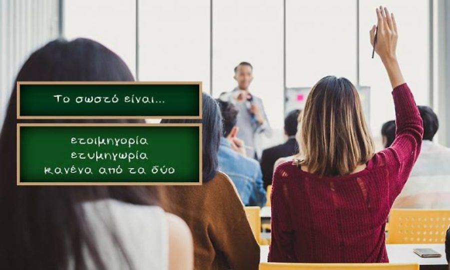 Τεστ ορθογραφίας: Θα κάνεις 10/10 στο κουίζ που όλοι κάνουν πάνω από 2 λάθη;