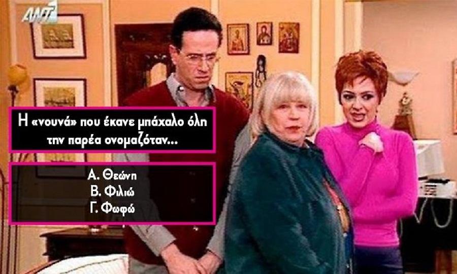 8/10 ρεκόρ: Θα είσαι ο πρώτος που θα θυμηθεί τα ονόματα 10 χαρακτήρων του Κωνσταντίνου & της Ελένης;